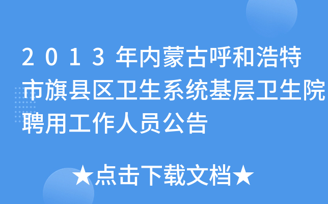 2013年内蒙古呼和浩特市旗县区卫生系统基层卫生院聘用工作人员公告