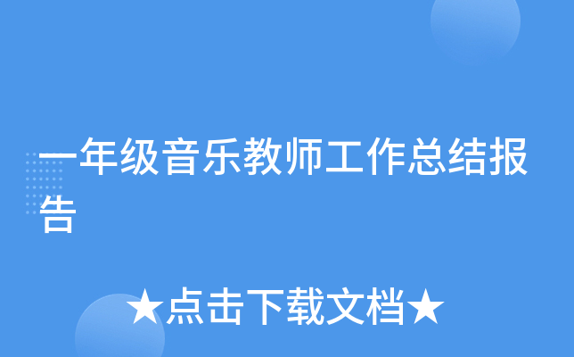 一年级音乐教师工作总结报告