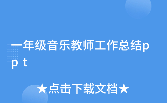 一年级音乐教师工作总结ppt