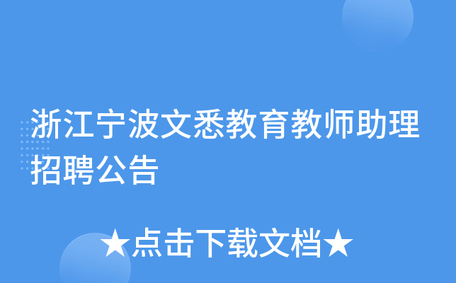 浙江宁波文悉教育教师助理招聘公告