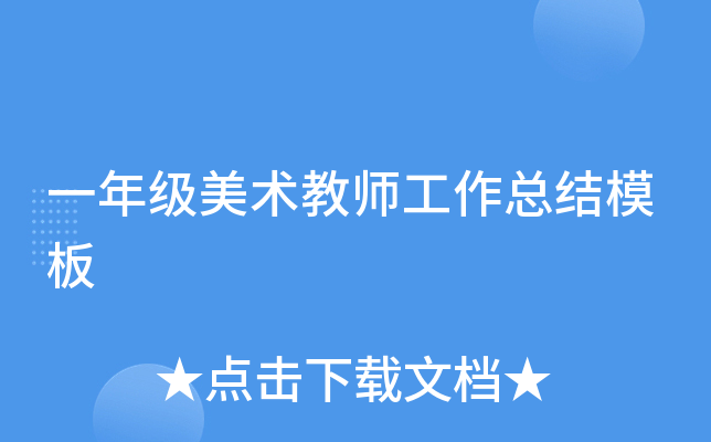 一年级美术教师工作总结模板