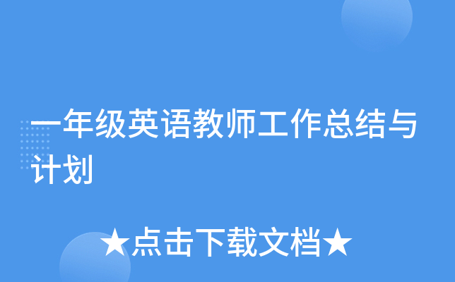 一年级英语教师工作总结与计划