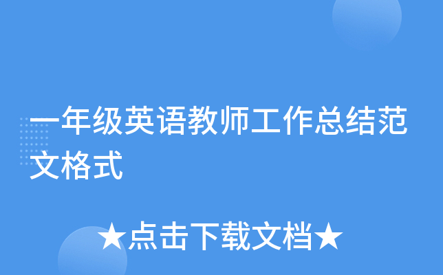 一年级英语教师工作总结范文格式