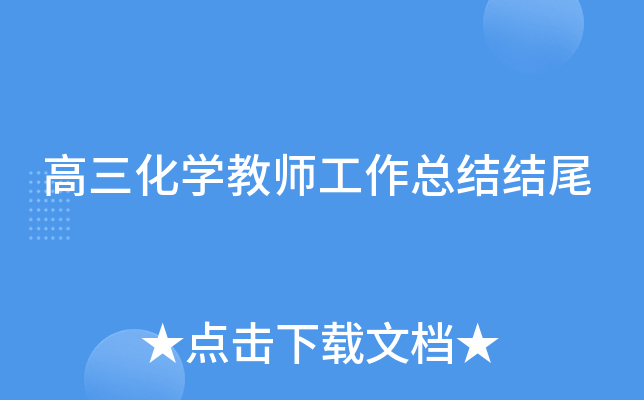 高三化开云kaiyun(中国)教师工作总结结尾