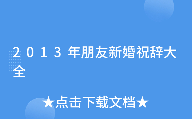 2013年朋友新婚祝辞大全