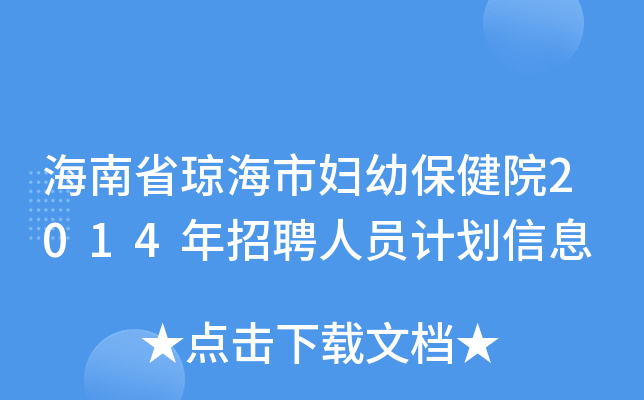 海南省琼海市妇幼保健院2014年招聘人员计划信息