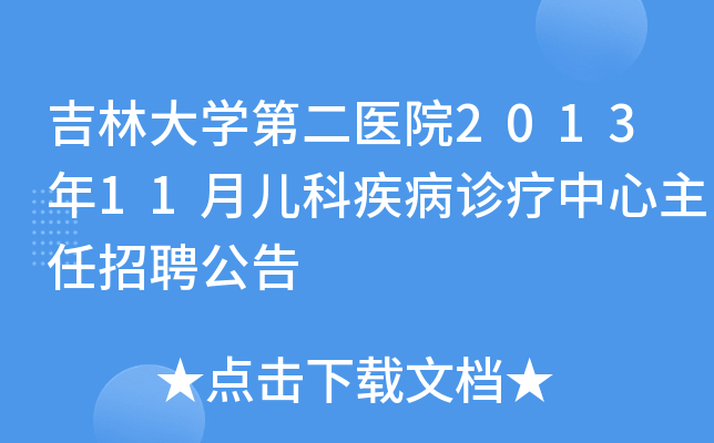 吉林大开云kaiyun(中国)第二医院2013年11月儿科疾病诊疗中心主任招聘公告