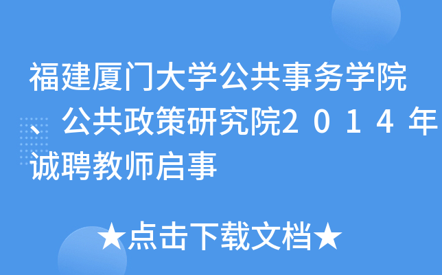 福建厦门大开云kaiyun(中国)公共事务开云kaiyun(中国)院、公共政策研究院2014年诚聘教师启事