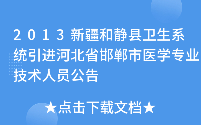 2013新疆和静县卫生系统引进河北省邯郸市医开云kaiyun(中国)专业技术人员公告