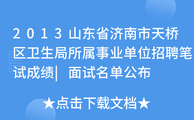 2013山东省济南市天桥区卫生局所属事业单位招聘笔试成绩|面试名单公布