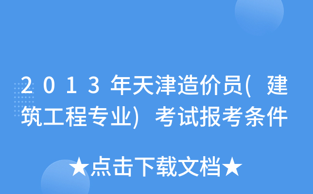 2013年天津造价员(建筑工程专业)考试报考条件