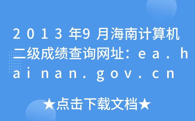 20139ºӋCɿԃW(wng)ַea.hainan.gov.cn