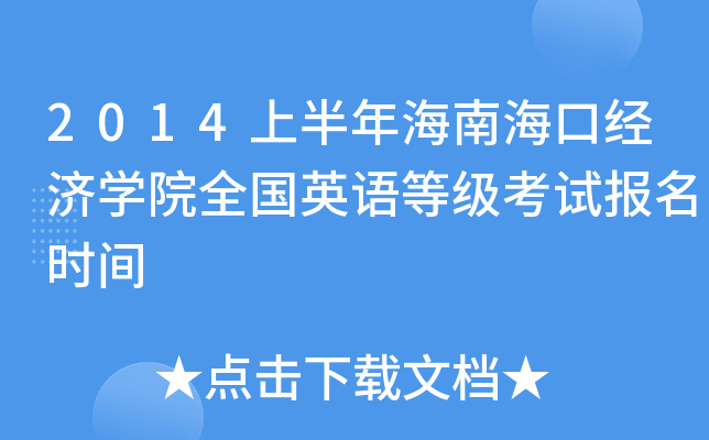 2014ϰ꺣Ϻڽ(jng)(j)W(xu)Ժȫ(gu)ӢZ(y)ȼ(j)ԇ(bo)r(sh)g