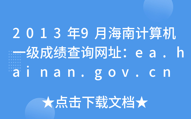 20139ºӋCһɿԃW(wng)ַea.hainan.gov.cn