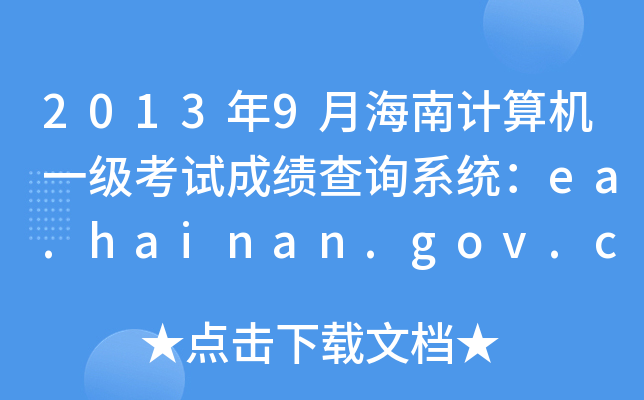20139ºӋ(j)C(j)һ(j)ԇɿ(j)ԃϵy(tng)ea.hainan.gov.cn