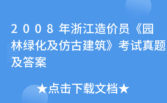 2008年浙江造价员《园林绿化及仿古建筑》考试真题及答案