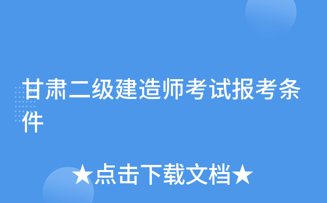甘肃二级建造师考试报考条件