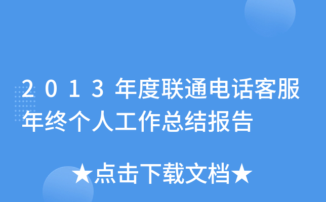 2013年度联通电话客服年终个人工作总结报告