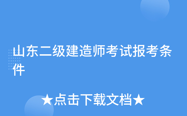 山东二级建造师考试报考条件