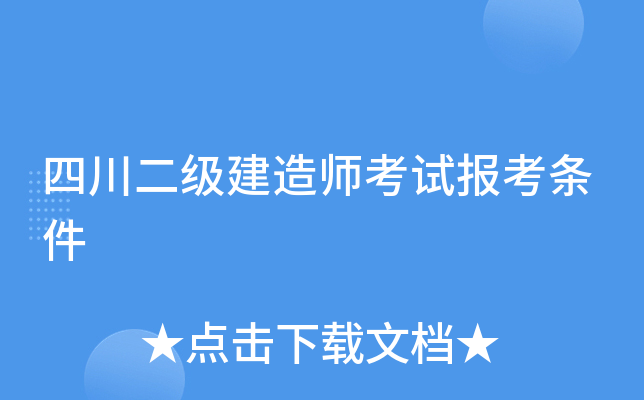 四川二级建造师考试报考条件