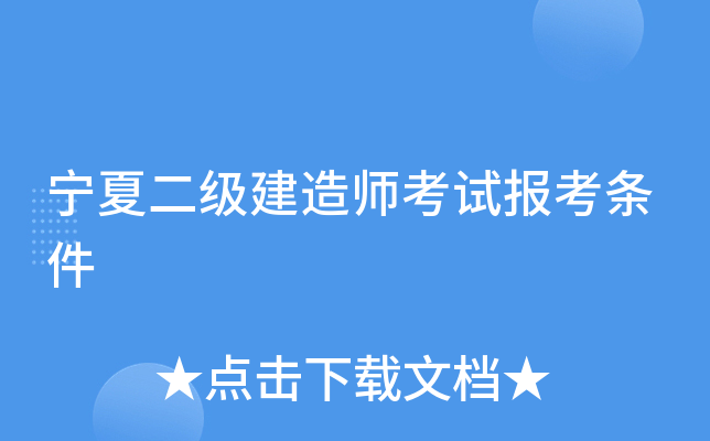 宁夏二级建造师考试报考条件