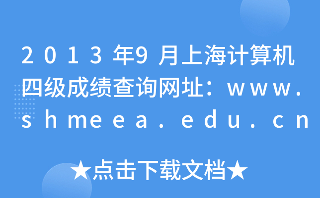 20139ϺӋ(j)C(j)ļ(j)ɿ(j)ԃW(wng)ַwww.shmeea.edu.cn