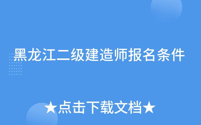 黑龙江二级建造师报名条件