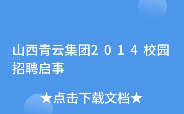山西青云集团2014校园招聘启事