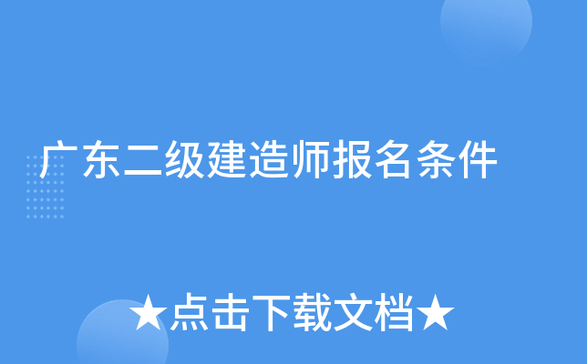 广东二级建造师报名条件