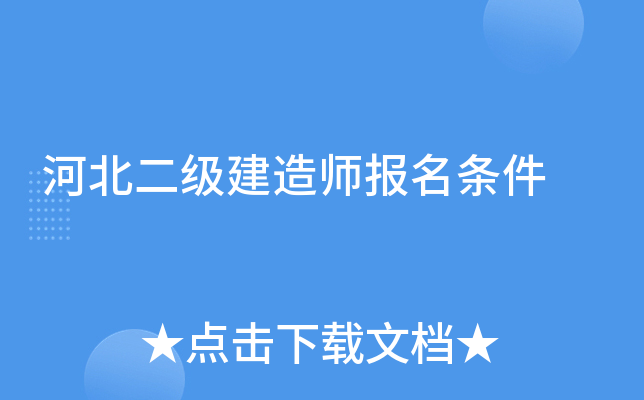 河北二级建造师报名条件