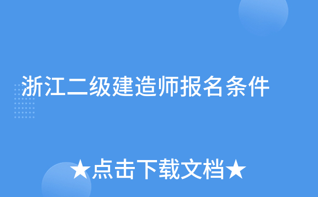 浙江二级建造师报名条件