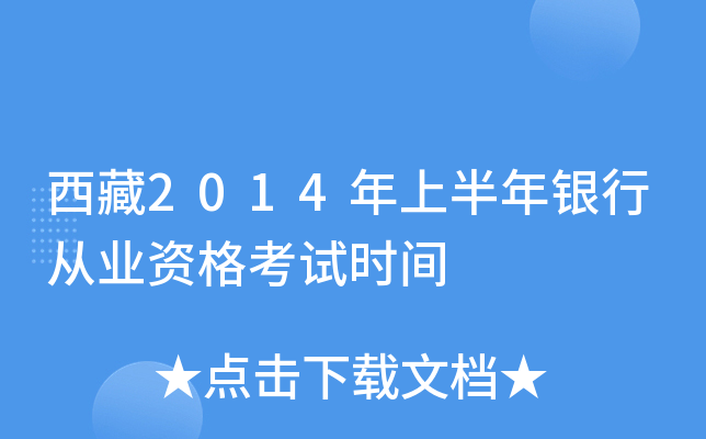 西藏2014年上半年银行从业资格考试时间
