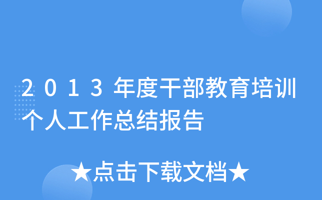 2013年度干部教育培训个人工作总结报告