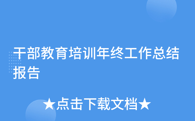 干部教育培训年终工作总结报告