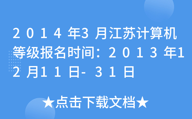 2014年3月江苏计算机等级报名时间：2013年12月11日-31日