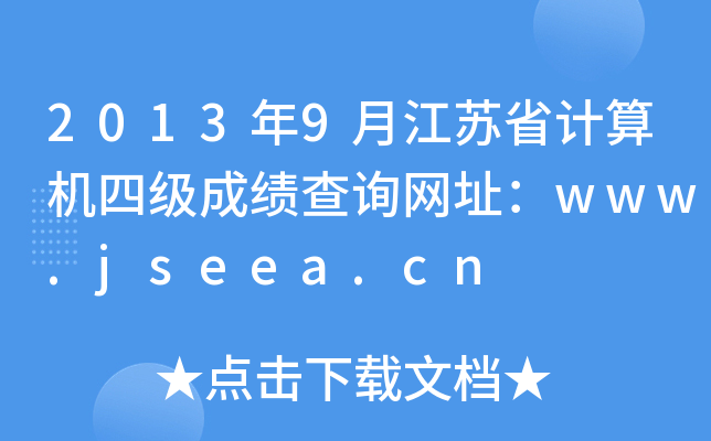 20139½KʡӋ(j)C(j)ļɿԃW(wng)ַwww.jseea.cn