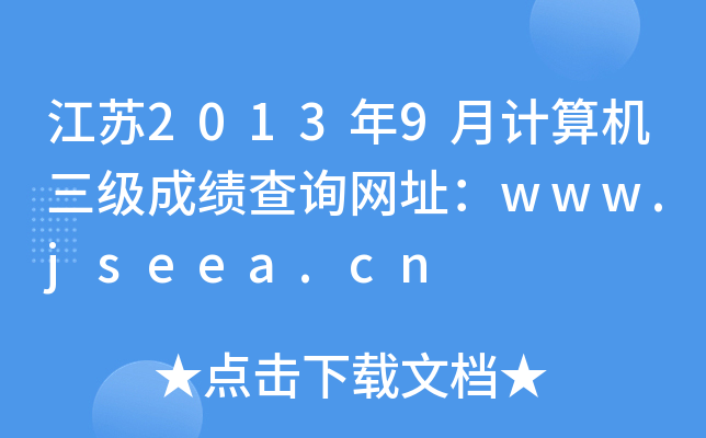 K20139Ӌ(j)C(j)(j)ɿ(j)ԃW(wng)ַwww.jseea.cn