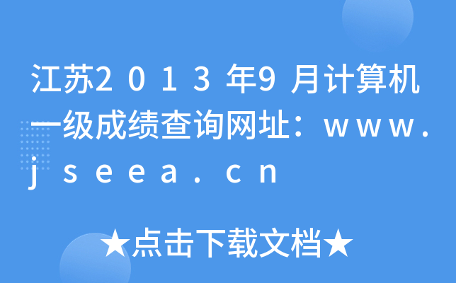 K20139Ӌ(j)C(j)һɿԃW(wng)ַwww.jseea.cn