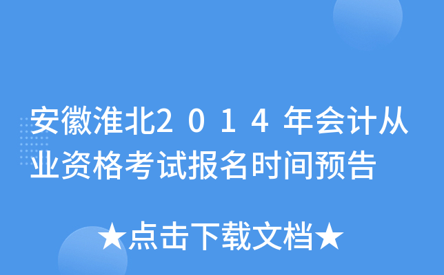 ���ջ���2014���ƴ�ҵ�ʸ��Ա���ʱ��Ԥ��