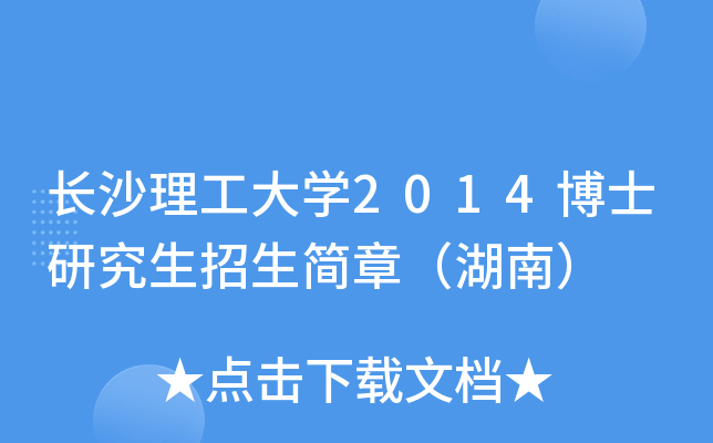 长沙理工大开云kaiyun(中国)2014博士研究生招生简章（湖南）