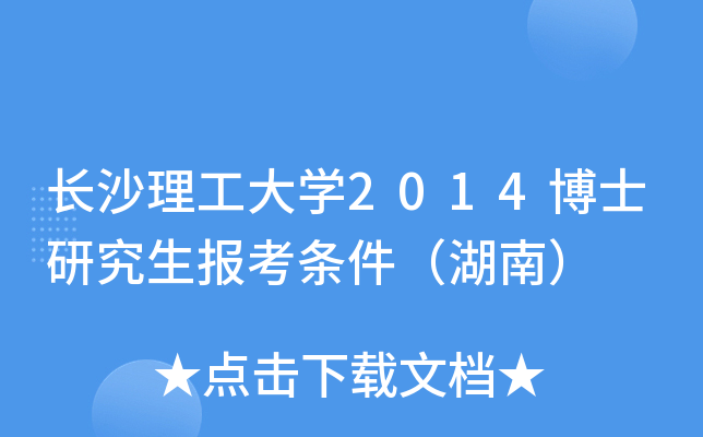 长沙理工大开云kaiyun(中国)2014博士研究生报考条件（湖南）