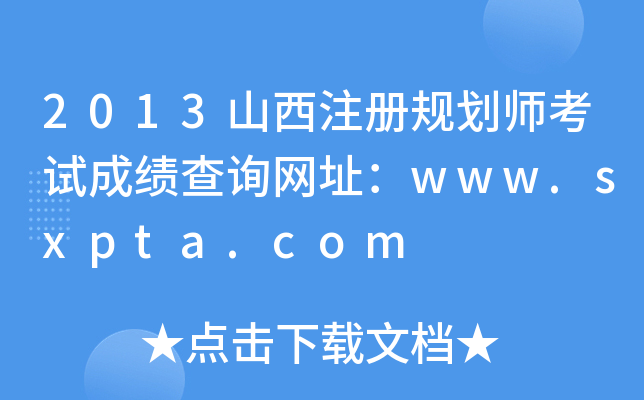 2013ɽע(c)Ҏ(gu)ԇɿ(j)ԃ(xn)W(wng)ַwww.sxpta.com