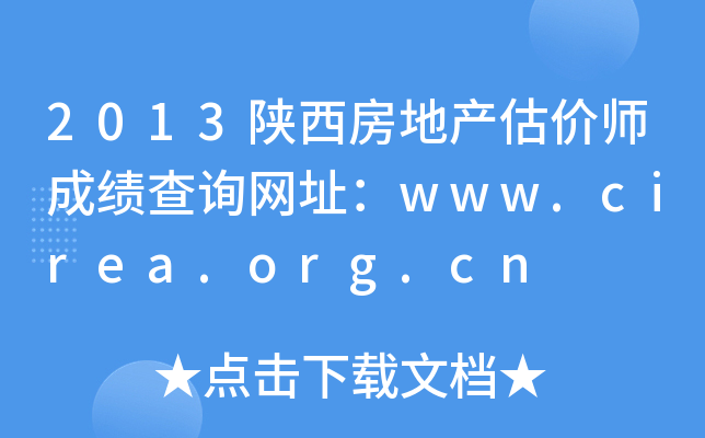 2013陕西房地产估价师成绩查询网址：www.cirea.org.cn