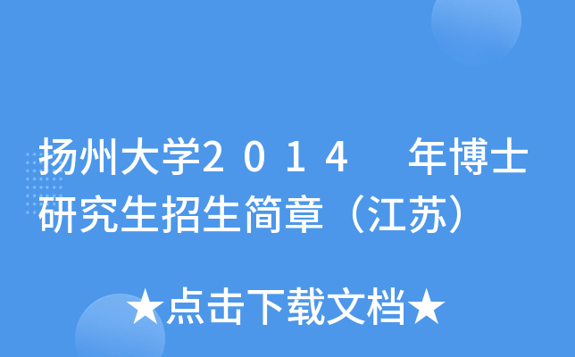 扬州大开云kaiyun(中国)2014 年博士研究生招生简章（江苏）