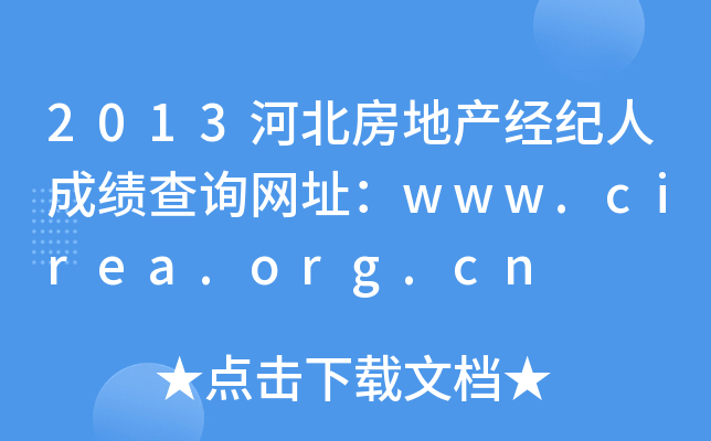 2013河北房地产经纪人成绩查询网址：www.cirea.org.cn