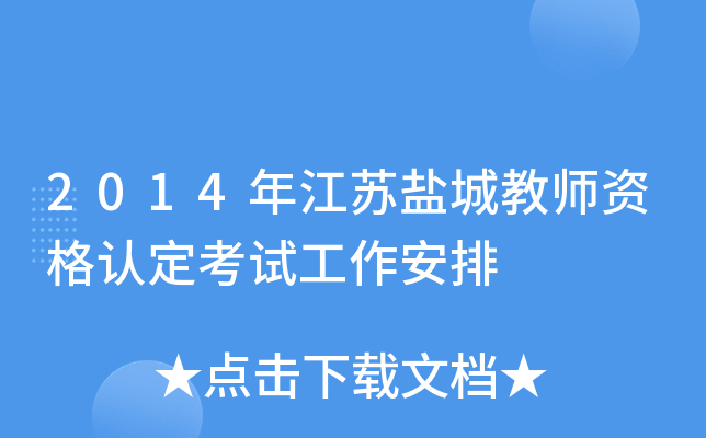 2014年江苏盐城教师资格认定考试工作安排