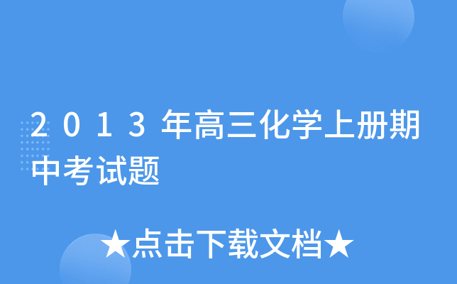 2013年高三化开云kaiyun(中国)上册期中考试题