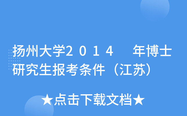 扬州大开云kaiyun(中国)2014 年博士研究生报考条件（江苏）