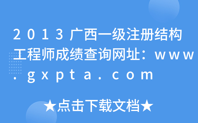 2013Vһ(j)ע(c)Y(ji)(gu)̎ɿ(j)ԃW(wng)ַwww.gxpta.com