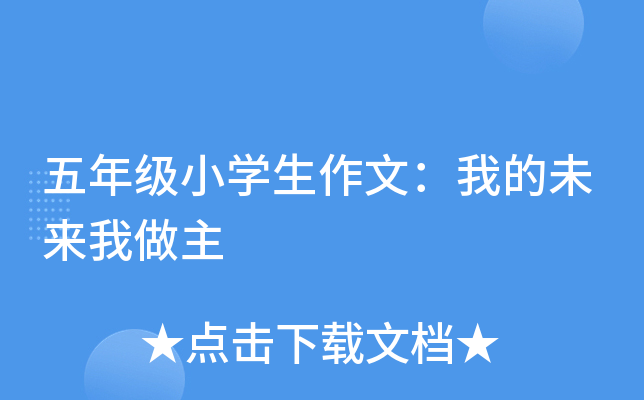五年级小开云kaiyun(中国)生作文：我的未来我做主